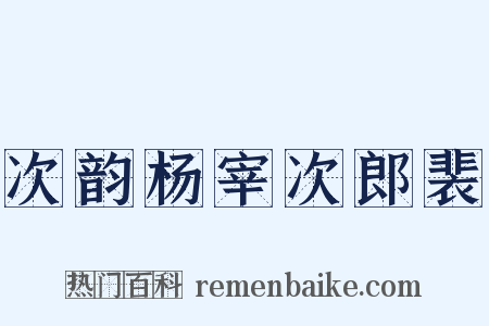 次韵杨宰次郎裴是什么意思的图片
